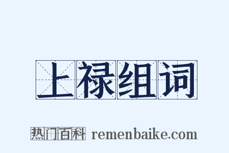 上禄组词是什么意思的图片